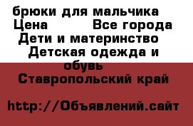 брюки для мальчика  › Цена ­ 250 - Все города Дети и материнство » Детская одежда и обувь   . Ставропольский край